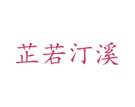 芷若汀溪 第43类餐饮酒店商标图样