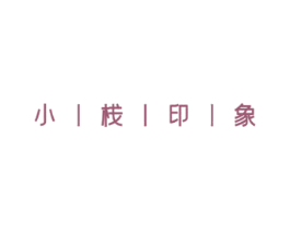 小栈印象 第43类餐饮酒店商标图样