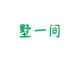 墅一间 第43类餐饮酒店商标图样