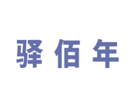 驿佰年 第43类餐饮酒店商标图样