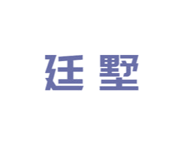 廷墅 第43类餐饮酒店商标图样