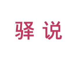驿说 第43类餐饮酒店商标图样