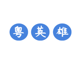 粤英雄 第43类餐饮酒店商标图样