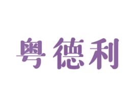 粤德利 第43类餐饮酒店商标图样