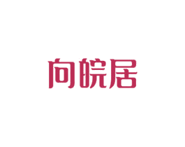 向皖居 第43类餐饮酒店商标图样
