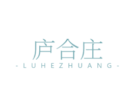 庐合庄 第43类餐饮酒店商标图样