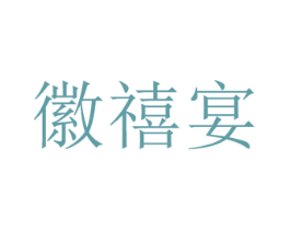 徽禧宴 第43类餐饮酒店商标图样