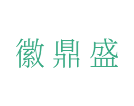 徽鼎盛 第43类餐饮酒店商标图样