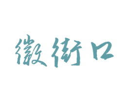 徽街口 第43类餐饮酒店商标图样