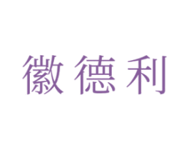 徽德利 第43类餐饮酒店商标图样