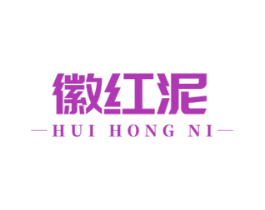 徽红泥 第43类餐饮酒店商标图样
