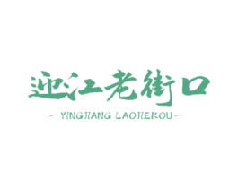 迎江老街口 第43类餐饮酒店商标图样