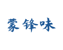 蒙锋味 第43类餐饮酒店商标图样