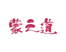 蒙之道 第43类餐饮酒店商标图样