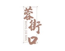 蓉街口 第43类餐饮酒店商标图样