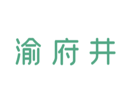 渝府井 第43类餐饮酒店商标图样