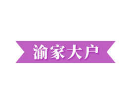 渝家大户 第43类餐饮酒店商标图样