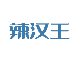 辣汉王 第43类餐饮酒店商标图样