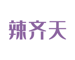 辣齐天 第43类餐饮酒店商标图样