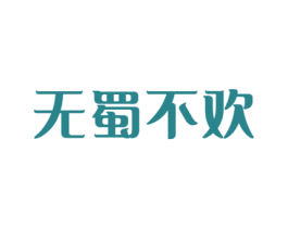 无蜀不欢 第43类餐饮酒店商标图样