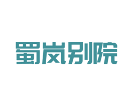 蜀岚别院 第43类餐饮酒店商标图样