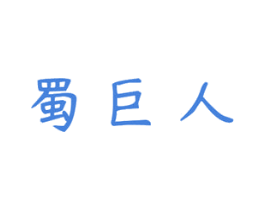 蜀巨人 第43类餐饮酒店商标图样