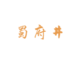 蜀府井 第43类餐饮酒店商标图样