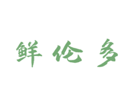鲜伦多 第43类餐饮酒店商标图样