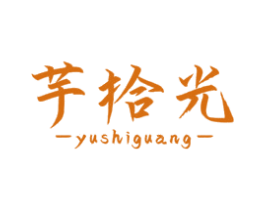 芋拾光 第43类餐饮酒店商标图样