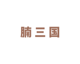 腩三国 第43类餐饮酒店商标图样