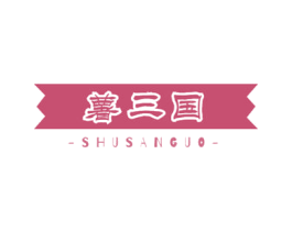 薯三国 第43类餐饮酒店商标图样