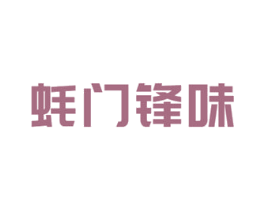 蚝门锋味 第43类餐饮酒店商标图样