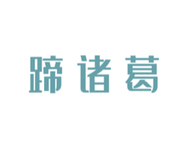蹄诸葛 第43类餐饮酒店商标图样
