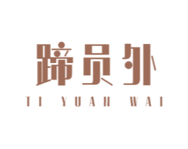 蹄员外 第43类餐饮酒店商标图样