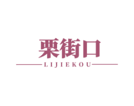 栗街口 第43类餐饮酒店商标图样