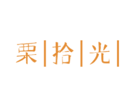 栗拾光 第43类餐饮酒店商标图样