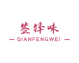 签锋味 第43类餐饮酒店商标图样