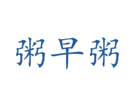 粥早粥 第43类餐饮酒店商标图样