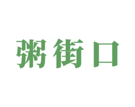 粥街口 第43类餐饮酒店商标图样