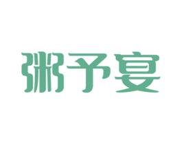 粥予宴 第43类餐饮酒店商标图样