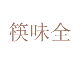 筷味全 第43类餐饮酒店商标图样