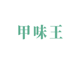 甲味王 第43类餐饮酒店商标图样