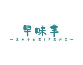 早味丰 第43类餐饮酒店商标图样