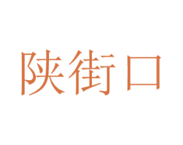 陕街口 第43类餐饮酒店商标图样