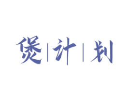 煲计划 第43类餐饮酒店商标图样
