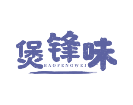 煲锋味 第43类餐饮酒店商标图样