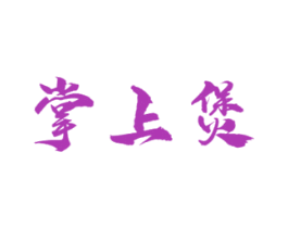 掌上煲 第43类餐饮酒店商标图样