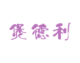 煲德利 第43类餐饮酒店商标图样