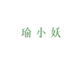 瑜小妖 第41类教育娱乐商标图样