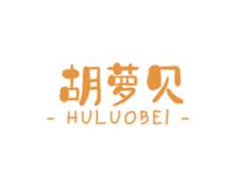 胡萝贝 第41类教育娱乐商标图样